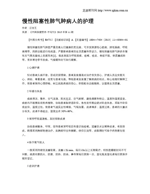 慢性阻塞性肺气肿病人的护理