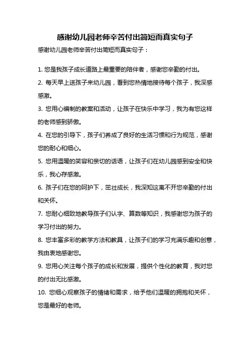 感谢幼儿园老师辛苦付出简短而真实句子