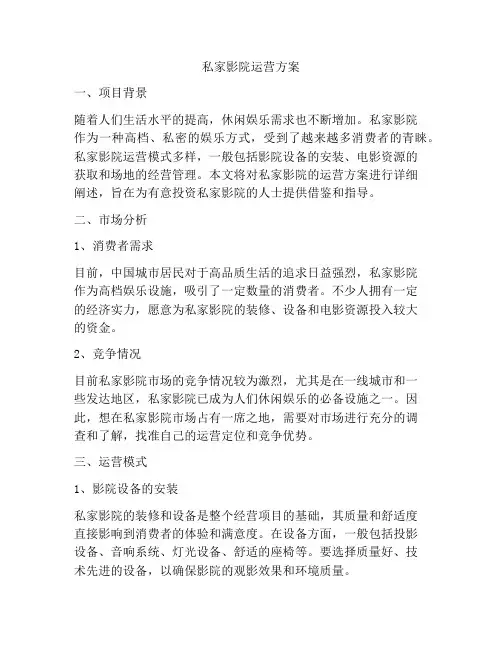 私家影院运营方案
