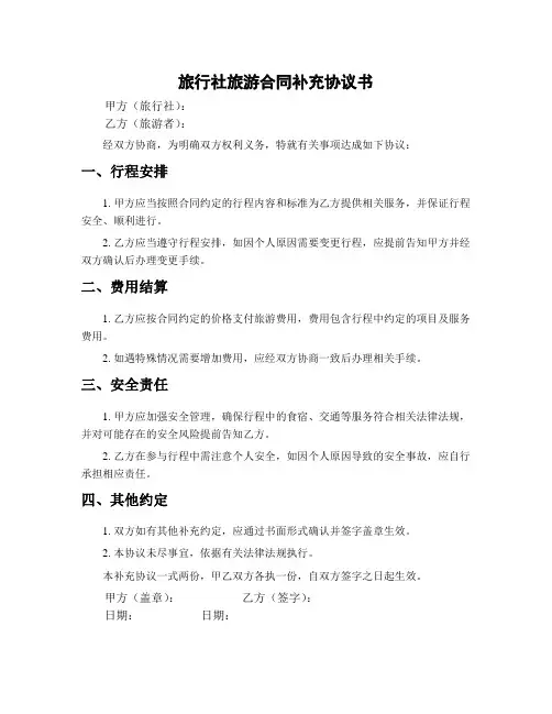 旅行社旅游合同补充协议书