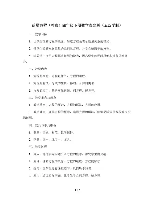 简易方程(教案)四年级下册数学青岛版(五四学制)