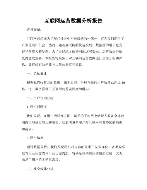互联网运营数据分析报告