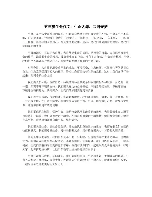 五年级生命作文：生命之源,共同守护