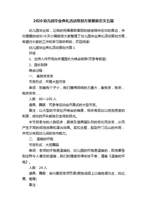2020幼儿园毕业典礼活动策划方案最新范文五篇