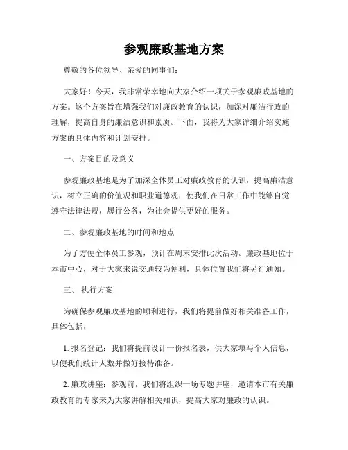 参观廉政基地方案