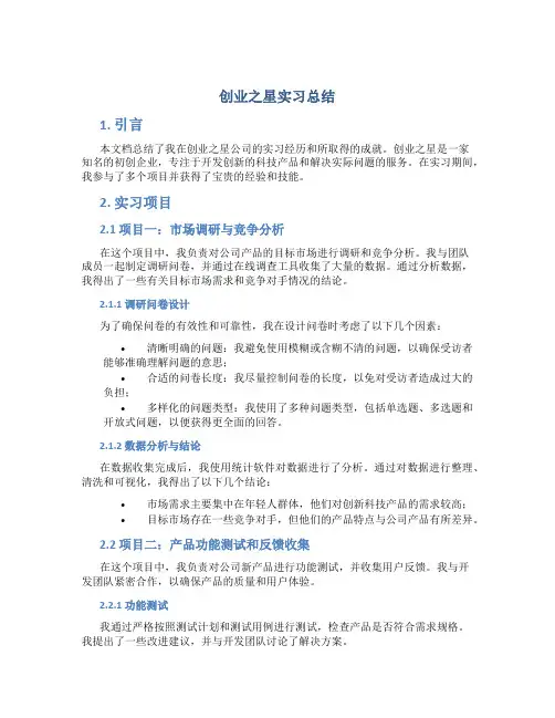 创业之星实习总结