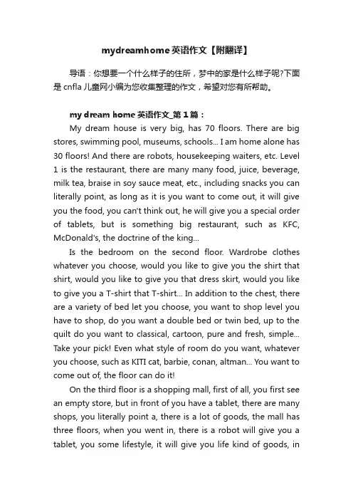 mydreamhome英语作文【附翻译】