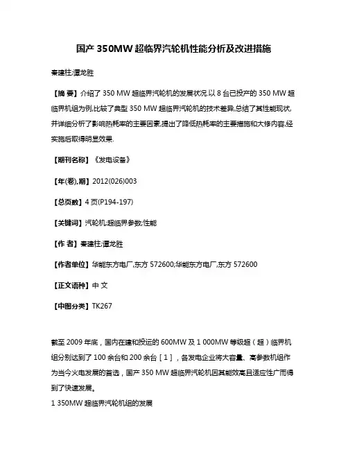 国产350MW超临界汽轮机性能分析及改进措施