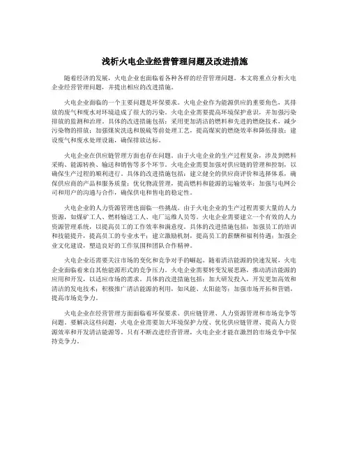 浅析火电企业经营管理问题及改进措施