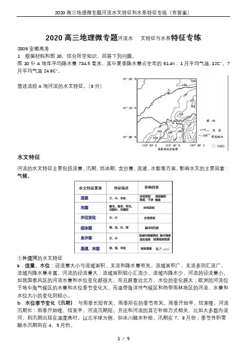 2020高三地理微专题河流水文特征和水系特征专练(有答案)