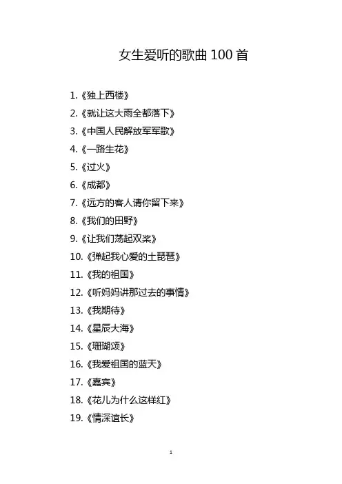 女生爱听的歌曲100首