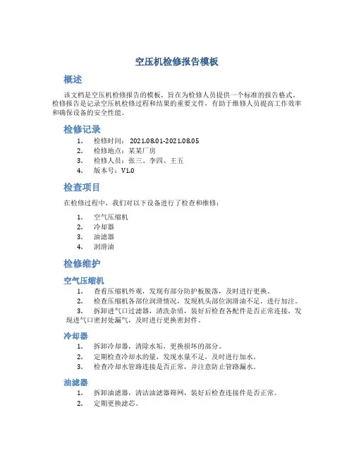 空压机检修报告模板