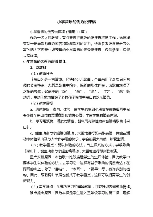 小学音乐的优秀说课稿（通用11篇）