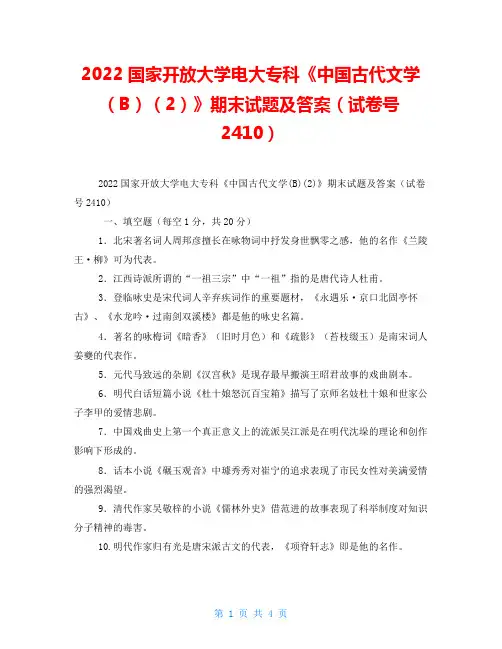 2022国家开放大学电大专科《中国古代文学(B)(2)》期末试题及答案(试卷号2410)