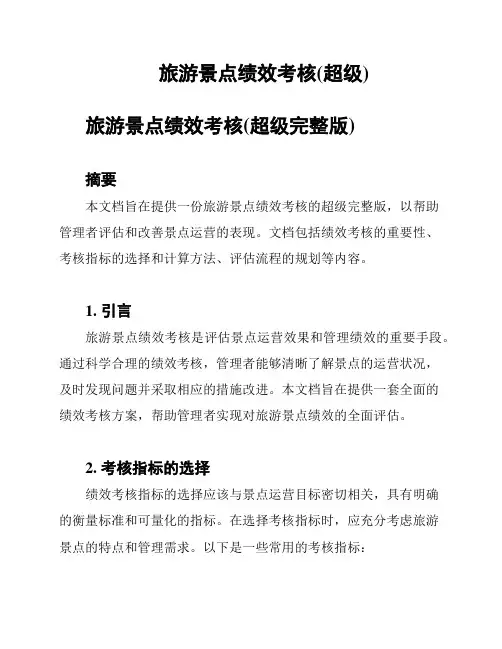 旅游景点绩效考核(超级)