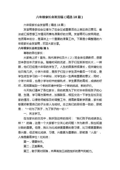 六年级家长会发言稿（精选18篇）
