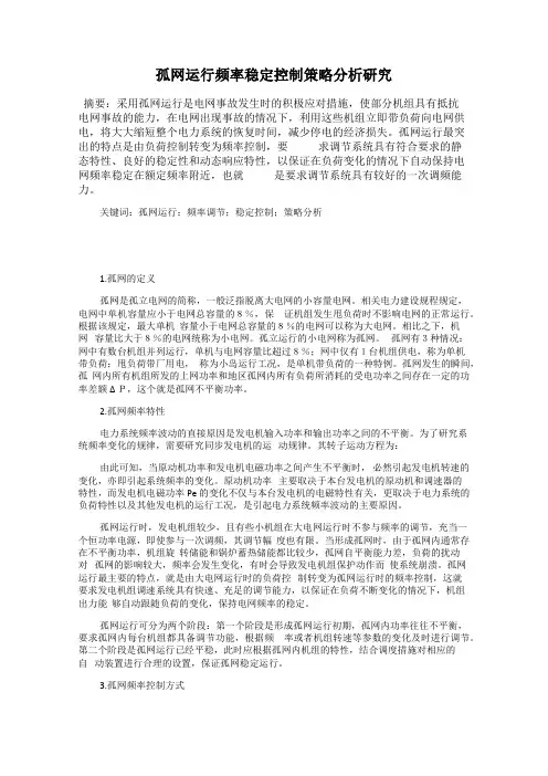 孤网运行频率稳定控制策略分析研究
