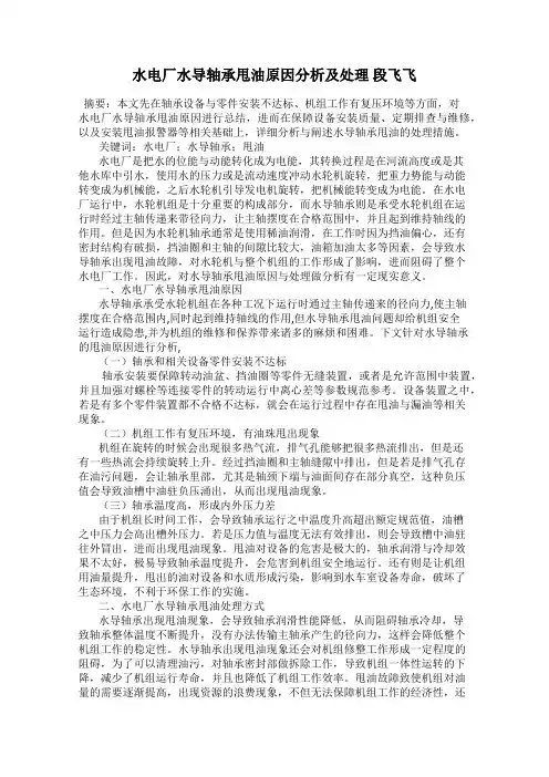 水电厂水导轴承甩油原因分析及处理 段飞飞