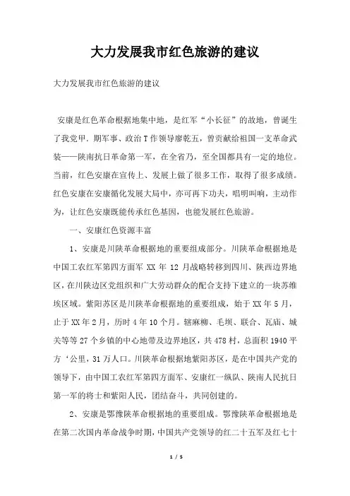 2019年大力发展我市红色旅游的建议