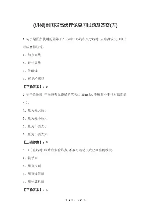 (机械)制图员高级理论复习试题及答案(五)