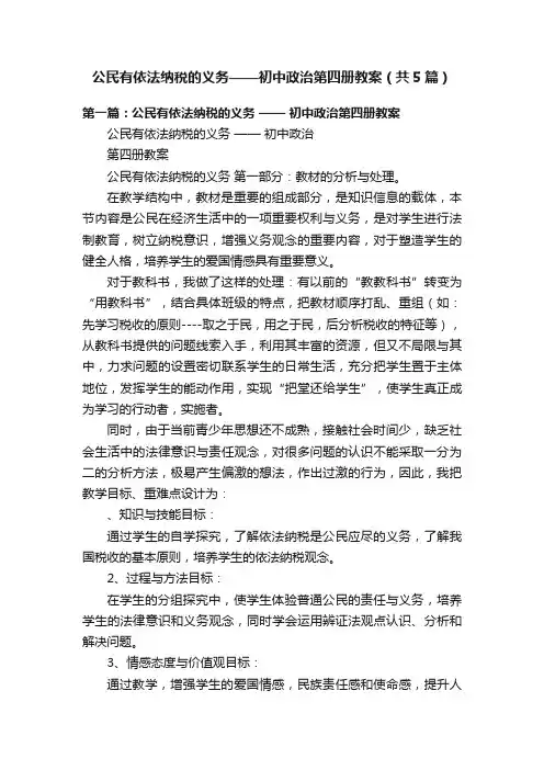 公民有依法纳税的义务——初中政治第四册教案（共5篇）