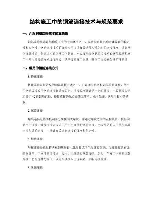 结构施工中的钢筋连接技术与规范要求