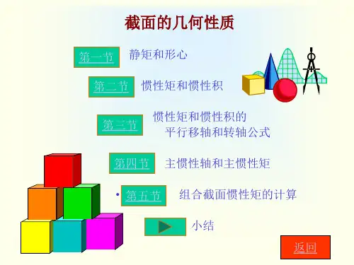 船舶原理中常见截面的几何性质