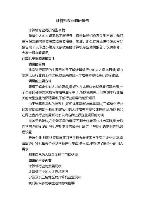 计算机专业调研报告8篇