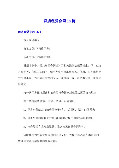 酒店租赁合同13篇