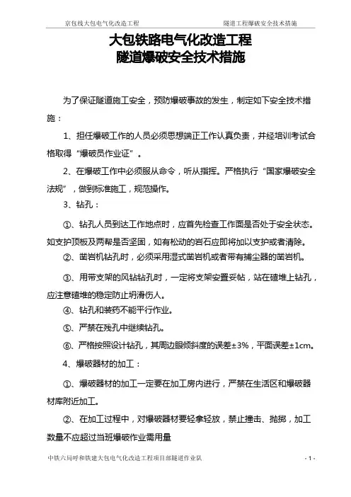 隧道爆破安全技术措施及规章制度