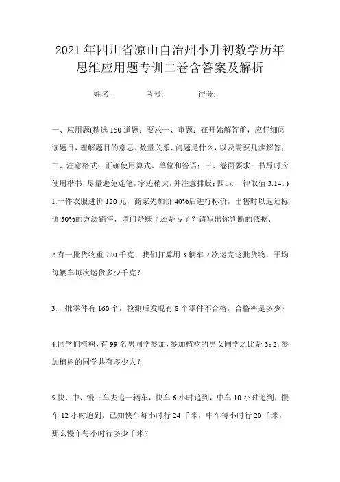 2021年四川省凉山自治州小升初数学历年思维应用题专训二卷含答案及解析