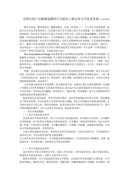 会销长线产品橄榄氨糖钙片从根本上解决骨关节患者疼痛