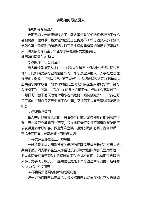 简历如何写吸引人