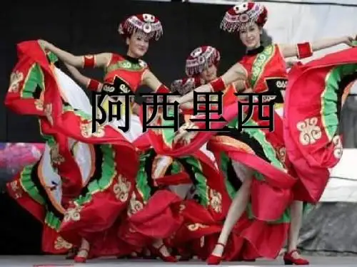 阿西里西 优秀ppt课件2