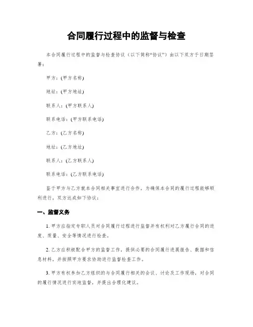 合同履行过程中的监督与检查