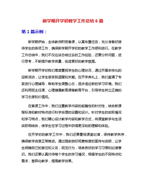 新学期开学初教学工作总结6篇