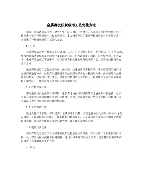 金属薄板低耗成形工艺优化方法