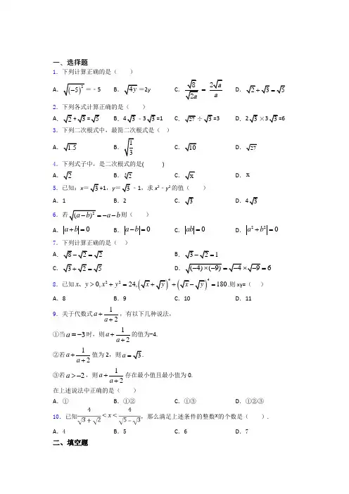 人教版八年级初二数学下学期二次根式单元 易错题难题自检题检测试题