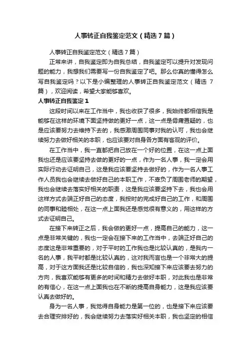 人事转正自我鉴定范文（精选7篇）