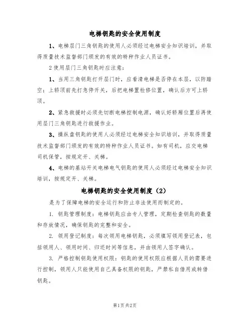 电梯钥匙的安全使用制度(2篇)