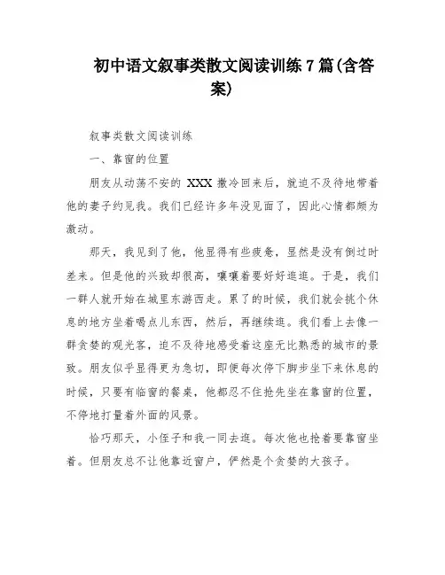 初中语文叙事类散文阅读训练7篇(含答案)
