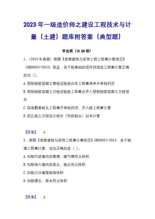 2023年一级造价师之建设工程技术与计量(土建)题库附答案(典型题)