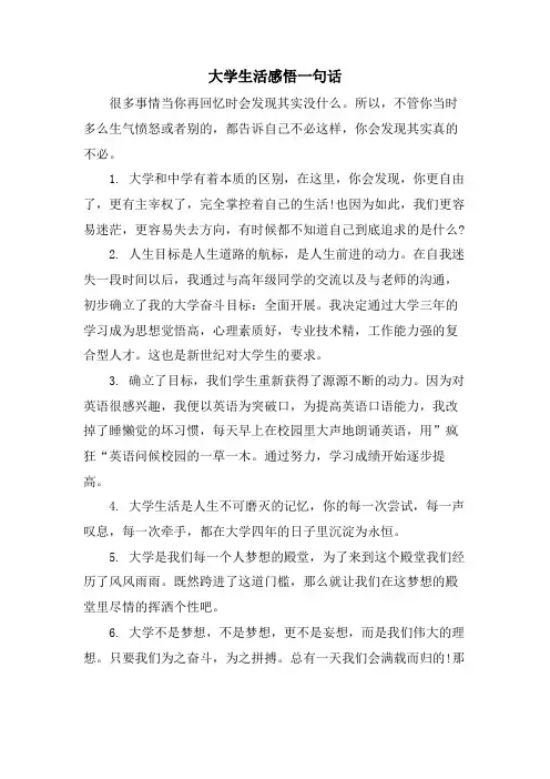 大学生活感悟一句话