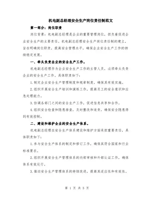 机电副总经理安全生产岗位责任制范文