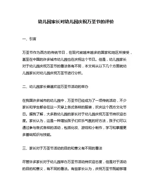 幼儿园家长对幼儿园庆祝万圣节的评价