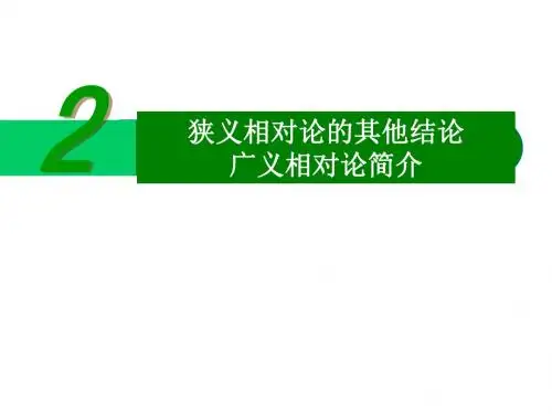 课件-高二物理-15.2-狭义相对论的其他结论 广义相对论简介