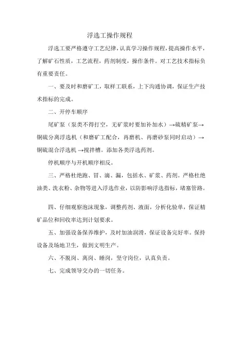 浮选工操作规程