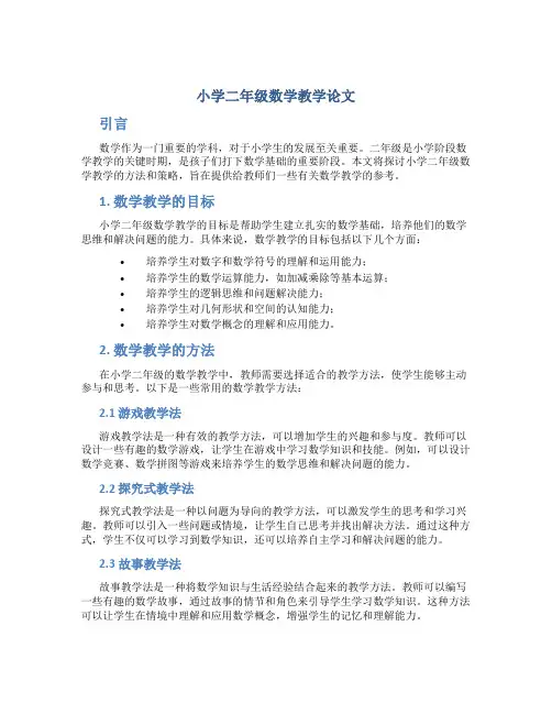 小学二年级数学教学论文