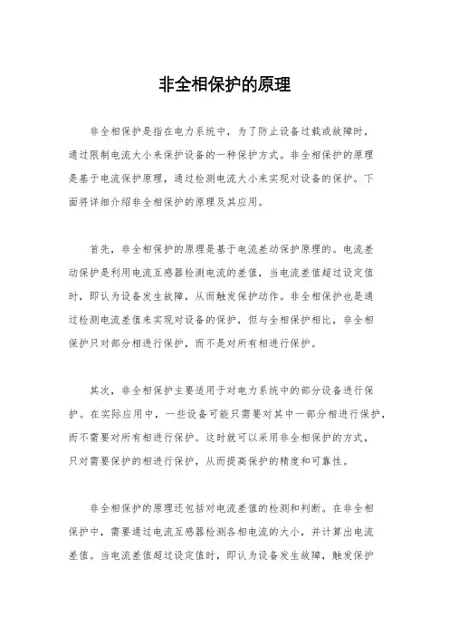 非全相保护的原理