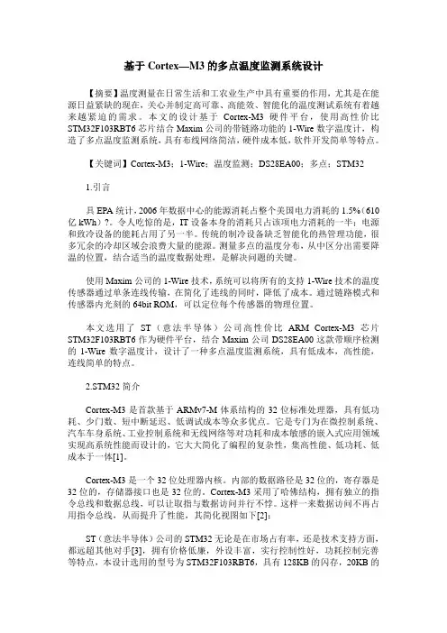 基于Cortex—M3的多点温度监测系统设计